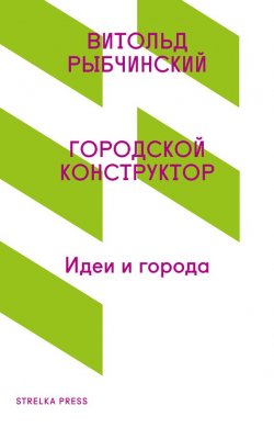 Книга "Городской конструктор. Идеи и города" – Витольд Рыбчинский, 2011