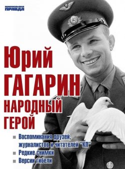 Книга "Юрий Гагарин. Народный герой (сборник)" – , 2013
