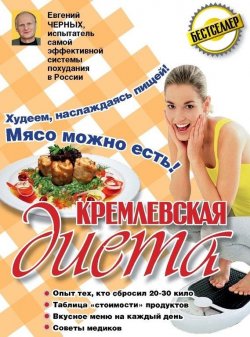 Книга "Кремлевская диета. 200 вопросов и ответов" – Евгений Черных, 2014