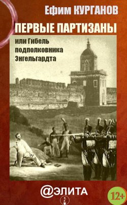 Книга "Первые партизаны, или Гибель подполковника Энгельгардта" – Ефим Курганов, 2012
