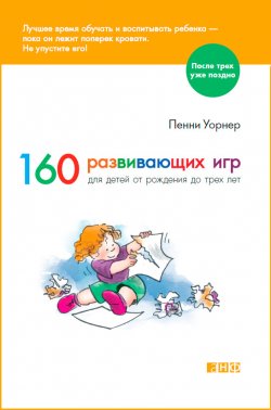 Книга "160 развивающих игр для детей от рождения до трех лет" {После трех уже поздно} – Пенни Уорнер, 1999