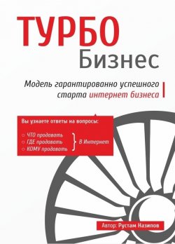 Книга "Турбобизнес" – Рустам Назипов, 2014