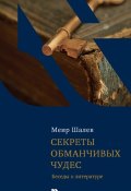 Секреты обманчивых чудес. Беседы о литературе (Меир Шалев, 1995)