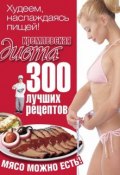 Кремлевская диета. 300 лучших рецептов (Евгений Черных, 2013)