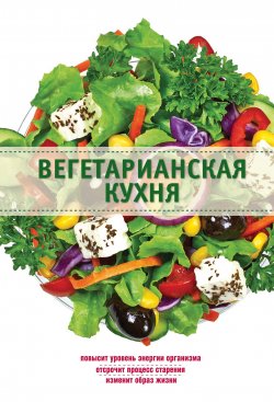 Книга "Вегетарианская кухня" {Кулинария. Здоровое питание} – Элга Боровская, 2014