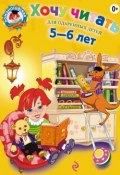 Хочу читать. Для детей 5-6 лет (В. А. Егупова, 2013)