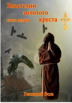 Книга "Властелин золотого креста. Книга 1" – Геннадий Эсса, 2014