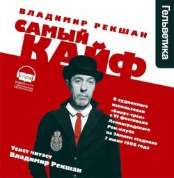 Книга "Самый кайф" – Владимир Рекшан, 1990