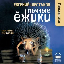 Книга "Пьяные ёжики" – Евгений Шестаков, 2007