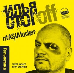 Книга "mASIAfacker" – Илья Стогоff, 2012