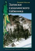 Записки сахалинского таёжника (сборник) (Валерий Маслов, 2014)