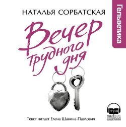 Книга "Вечер трудного дня" – Наталья Сорбатская, 2007
