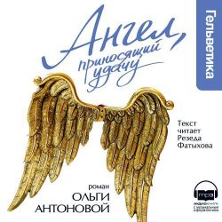 Книга "Ангел, приносящий удачу" – Ольга Антонова, 2007