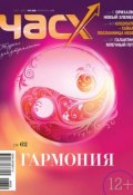 Час X. Журнал для устремленных. №2/2014 (, 2014)