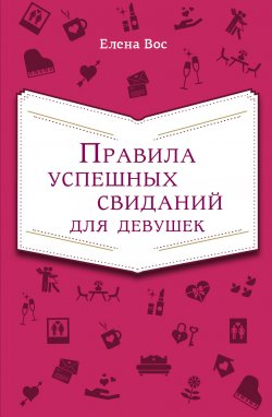 Книга "Правила успешных свиданий для девушек" – Елена Вос, 2013