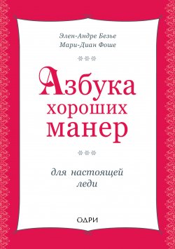 Книга "Азбука хороших манер для настоящей леди" – Элен Безье, Мари Фоше, 2011