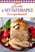 Книга "Блюда в мультиварке для праздников" (, 2014)