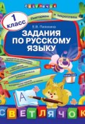 Книга "Задания по русскому языку. 1 класс" (Е. В. Пилихина, 2013)