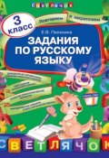 Задания по русскому языку. 3 класс (Е. В. Пилихина, 2013)