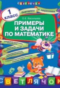 Книга "Примеры и задачи по математике. 1 класс" (О. Е. Васильева, 2013)