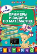 Книга "Примеры и задачи по математике. 4 класс" (О. Е. Васильева, 2013)
