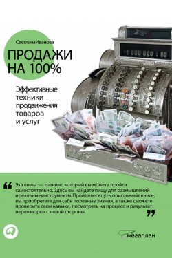 Книга "Продажи на 100%: Эффективные техники продвижения товаров и услуг" – Светлана Иванова, 2006