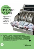 Продажи на 100%: Эффективные техники продвижения товаров и услуг (Светлана Иванова, 2006)