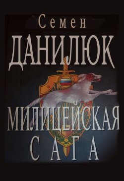 Книга "Милицейская сага" – Семён Данилюк, 2001