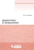 Дидактика и инженерия (М. А. Чошанов, 2015)