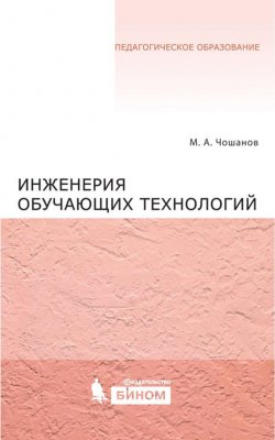 Книга "Инженерия обучающих технологий" {Педагогическое образование (Бином)} – М. А. Чошанов, 2015