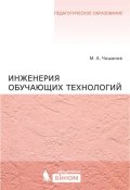 Инженерия обучающих технологий (М. А. Чошанов, 2015)