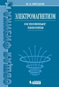 Книга "Электромагнетизм. Основные законы" (И. Е. Иродов, 2013)