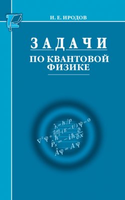 Книга "Задачи по квантовой физике" {Технический университет (Бином)} – И. Е. Иродов, 2015