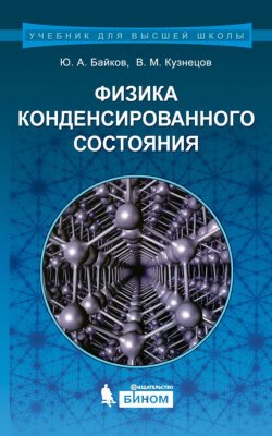 Книга "Физика конденсированного состояния" {Учебник для высшей школы (Бином)} – В. М. Кузнецов, 2015