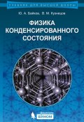 Книга "Физика конденсированного состояния" (В. М. Кузнецов, 2015)