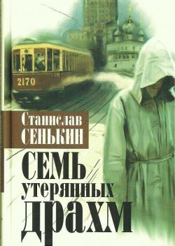 Книга "Семь утерянных драхм" – Станислав Сенькин, 2009