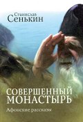 Книга "Совершенный монастырь. Афонские рассказы" (Станислав Сенькин, 2010)
