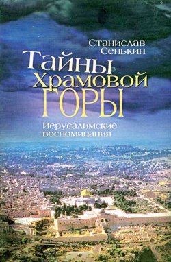 Книга "Тайны храмовой горы. Иерусалимские воспоминания" – Станислав Сенькин, 2009