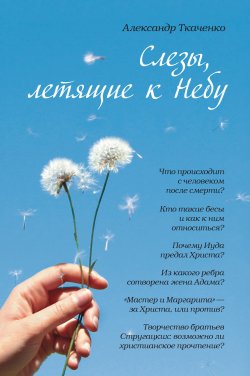 Книга "Слезы, летящие к небу" – Александр Ткаченко, 2011