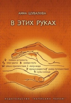 Книга "В этих руках" – Анна Шувалова, 2014