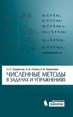 Книга "Численные методы в задачах и упражнениях" – Н. С. Бахвалов, 2015