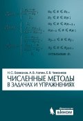 Численные методы в задачах и упражнениях (Н. С. Бахвалов, 2015)