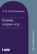 Основы теории игр. Учебное пособие (Л. В. Колобашкина, 2013)