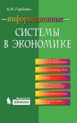 Книга "Информационные системы в экономике" – А. О. Горбенко, 2015
