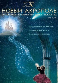 Книга "Новый Акрополь №06/1999" {Журнал «Новый Акрополь»} – , 1999