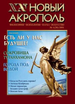 Книга "Новый Акрополь №01/2001" {Журнал «Новый Акрополь»} – , 2001