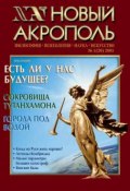 Новый Акрополь №01/2001 (, 2001)