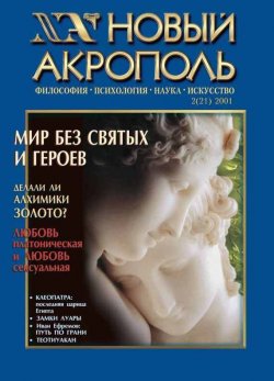 Книга "Новый Акрополь №02/2001" {Журнал «Новый Акрополь»} – , 2001