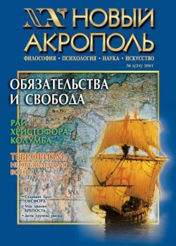 Книга "Новый Акрополь №05/2001" {Журнал «Новый Акрополь»} – , 2001