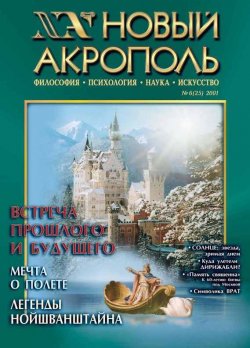 Книга "Новый Акрополь №06/2001" {Журнал «Новый Акрополь»} – , 2001